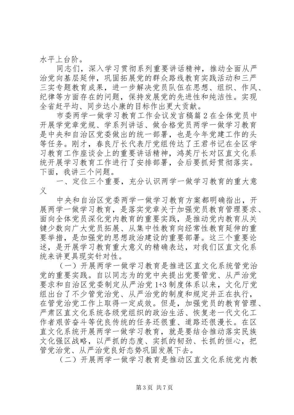 市委两学一做学习教育工作会议发言稿_第3页