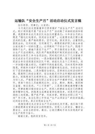 运输队“安全生产月”活动启动仪式发言稿