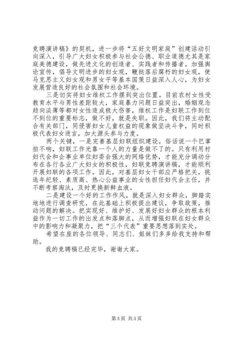 妇联主任竞争上岗演讲稿范文_第3页