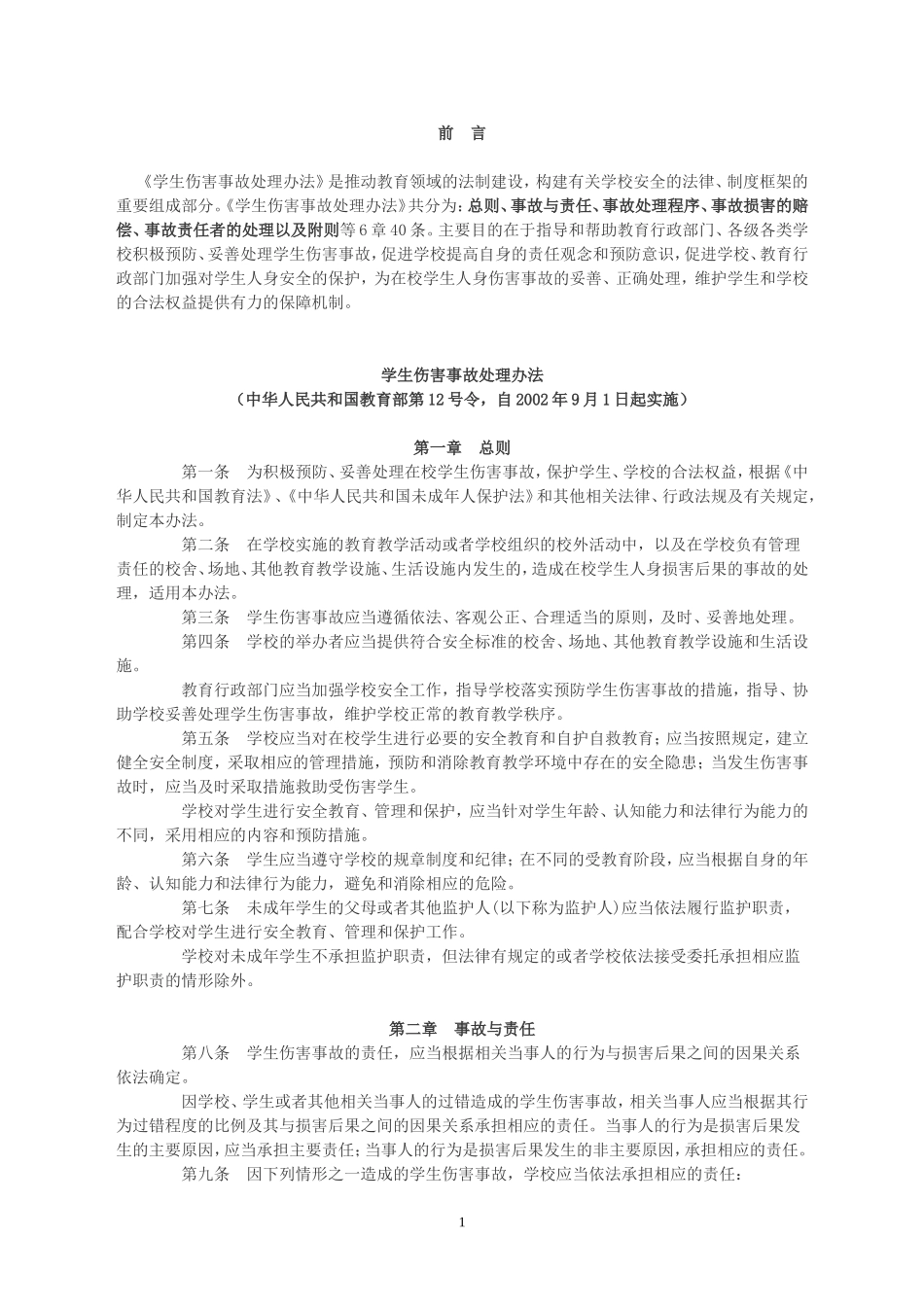 《学生伤害事故处理办法》_第1页