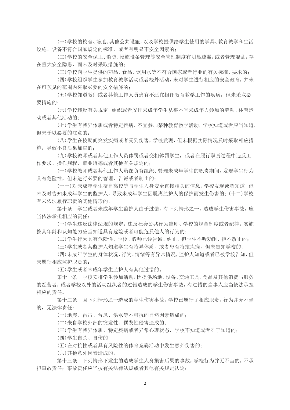 《学生伤害事故处理办法》_第2页