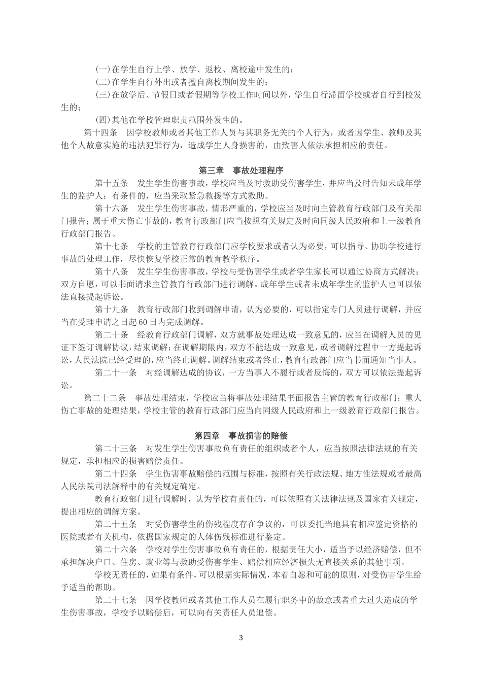 《学生伤害事故处理办法》_第3页