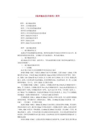 《临床输血技术规范》附件