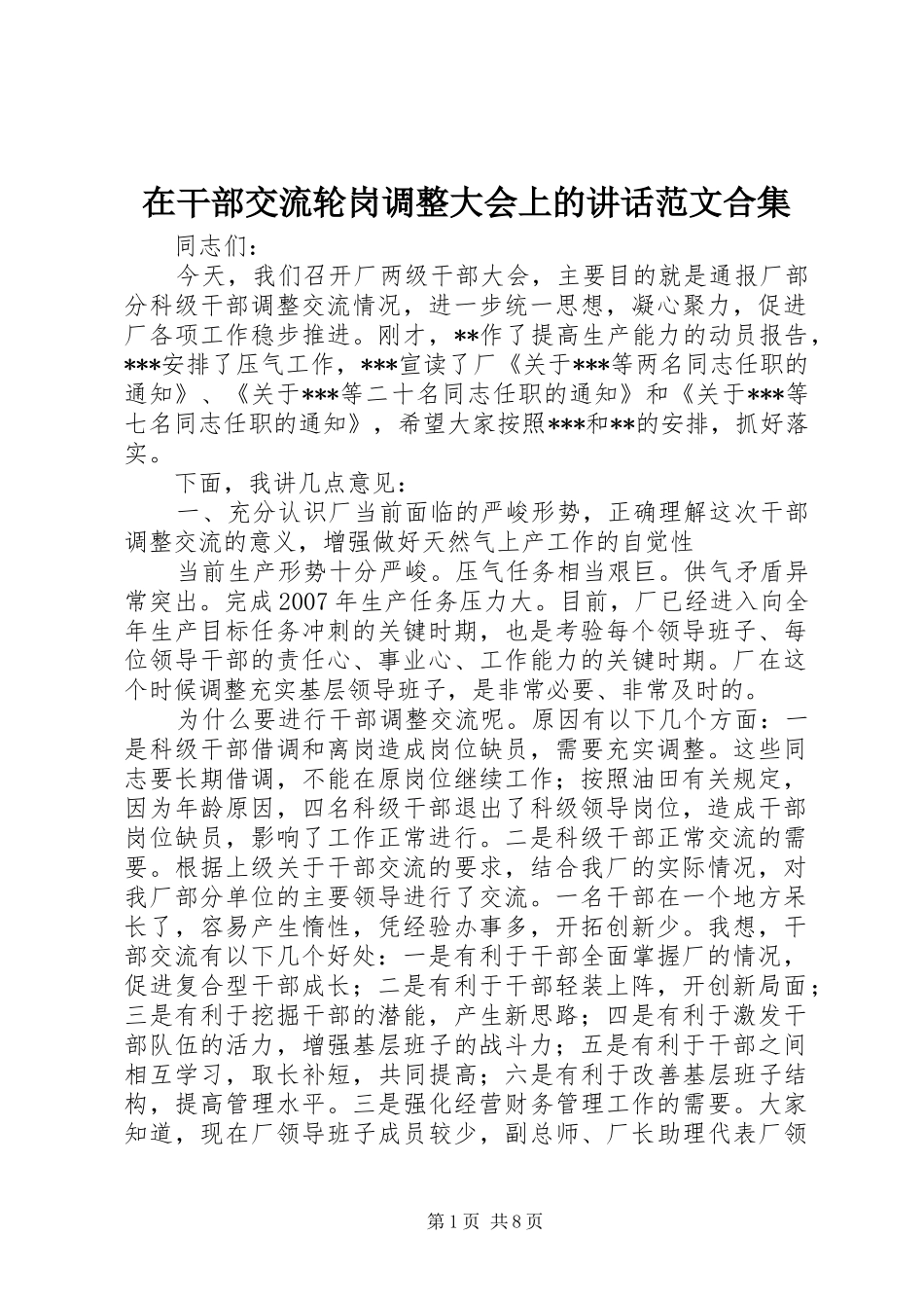 在干部交流轮岗调整大会上的讲话范文合集_第1页