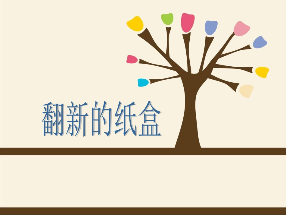 《翻新的纸盒》_第1页