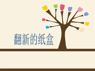 《翻新的纸盒》