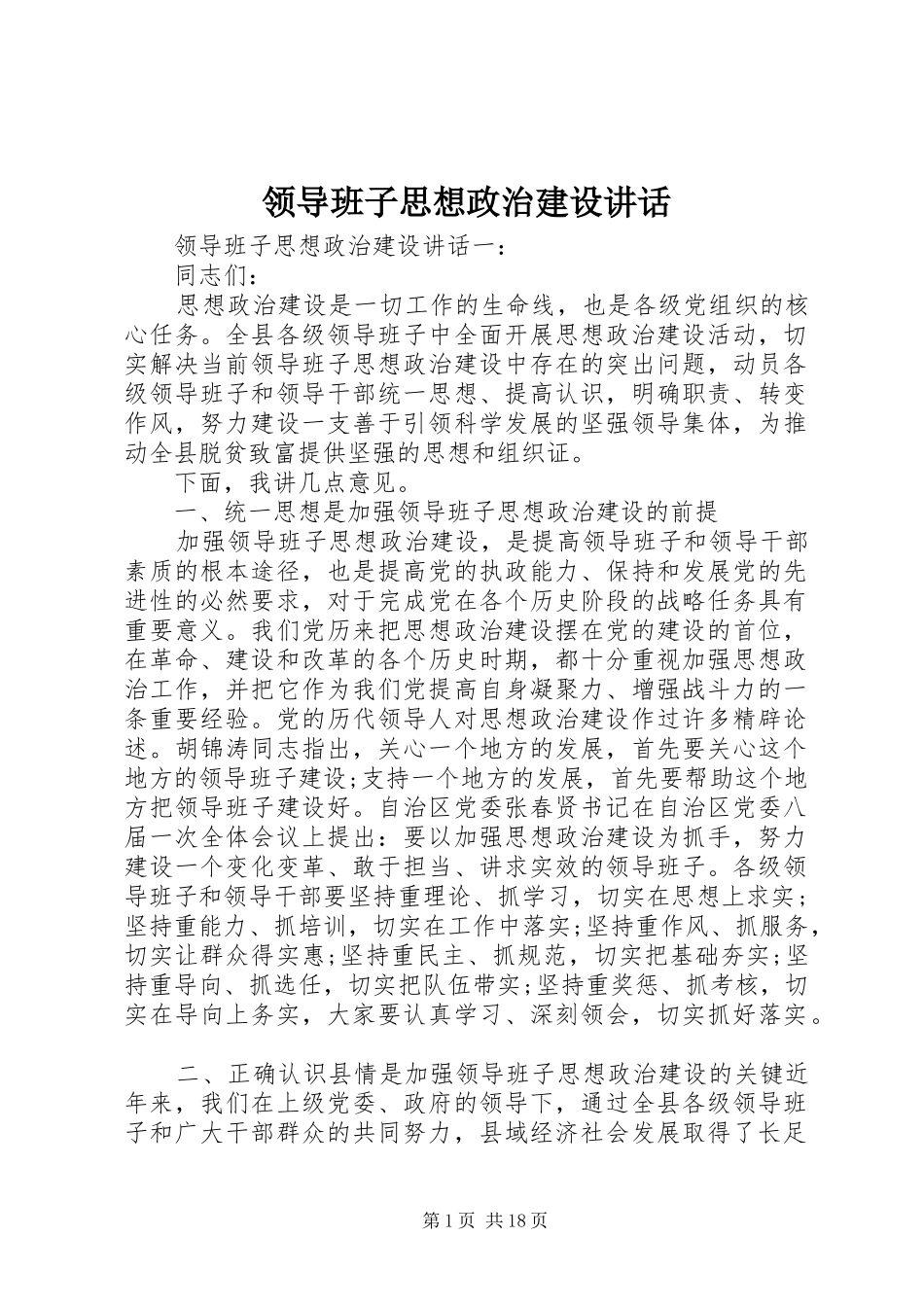 领导班子思想政治建设讲话_第1页