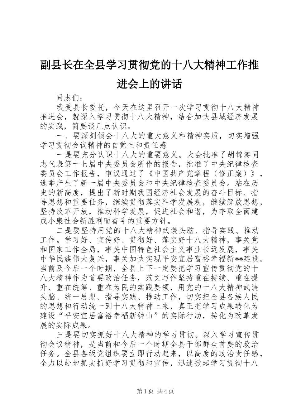 副县长在全县学习贯彻党的十八大精神工作推进会上的讲话_第1页