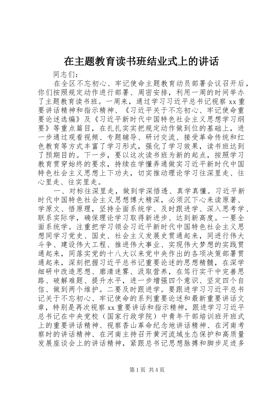 在主题教育读书班结业式上的讲话_第1页