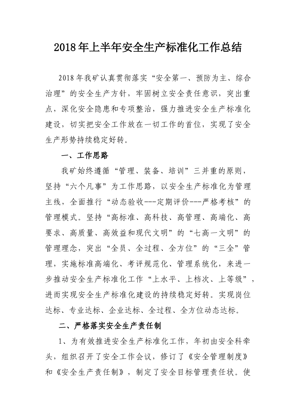 2018年上半年安全生产标准化工作总结_第1页