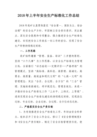 2018年上半年安全生产标准化工作总结