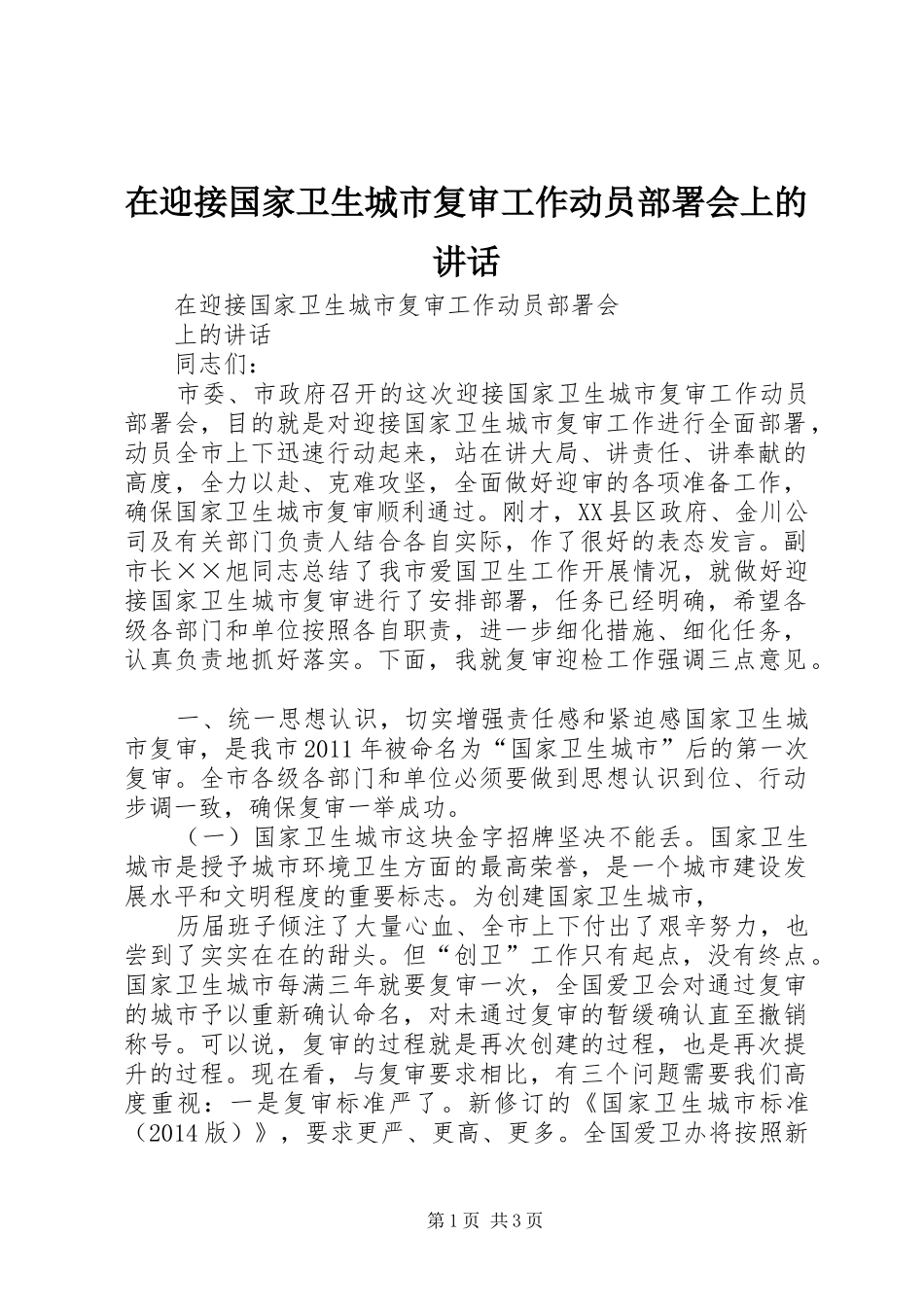 在迎接国家卫生城市复审工作动员部署会上的讲话_第1页