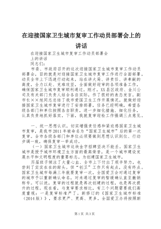 在迎接国家卫生城市复审工作动员部署会上的讲话