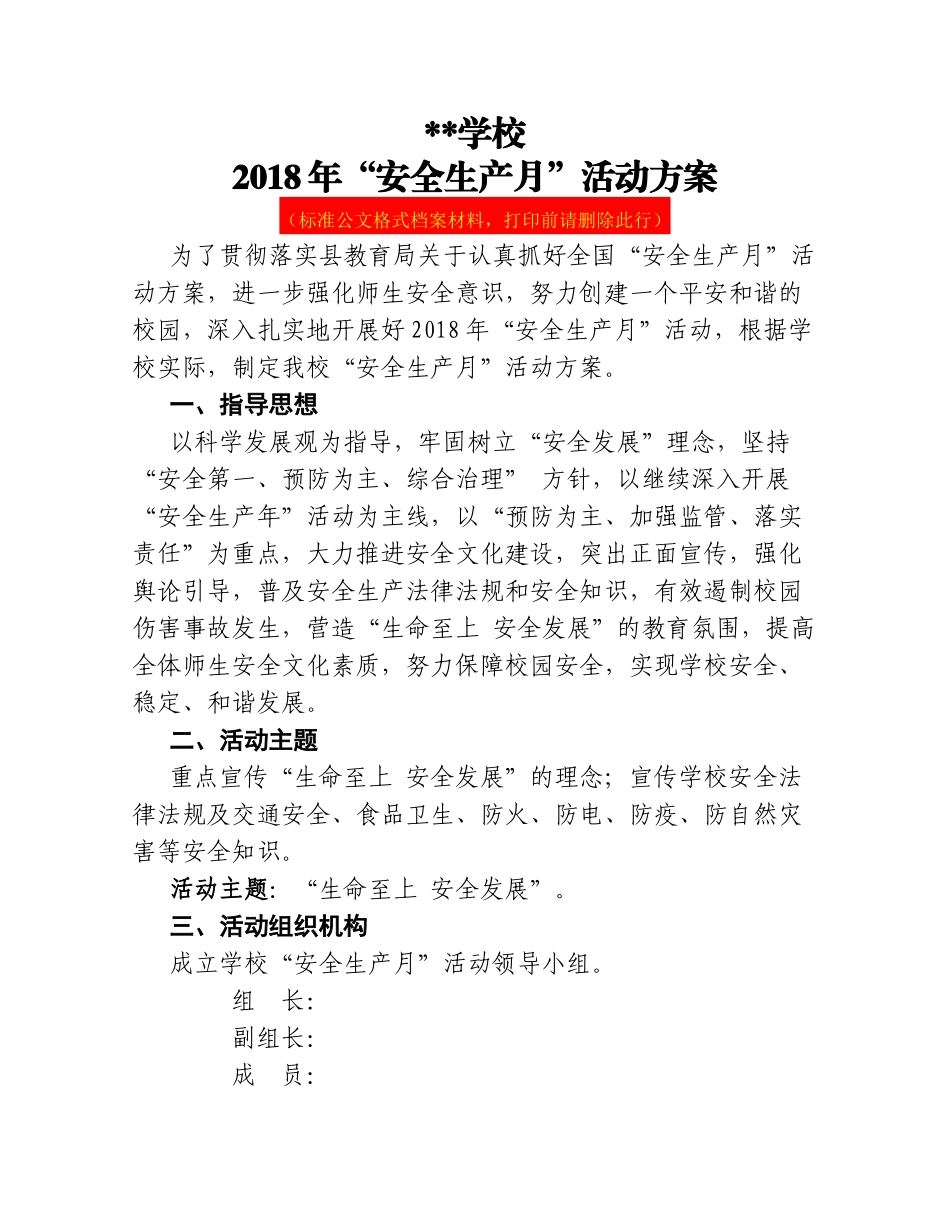 2018年6月学校安全生产月活动方案_第1页