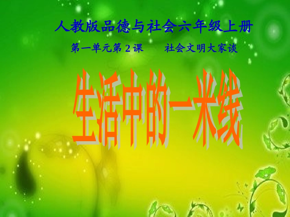 《社会文明大家谈-生活中的一米线》品德与社会六上_第1页