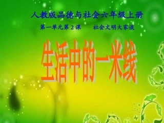 《社会文明大家谈-生活中的一米线》品德与社会六上