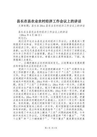 县长在县农业农村经济工作会议上的讲话