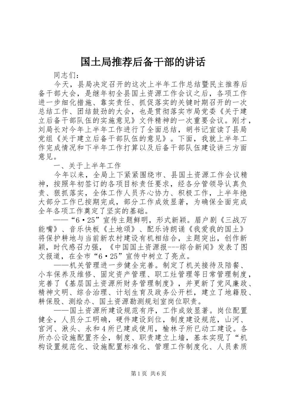 国土局推荐后备干部的讲话_第1页