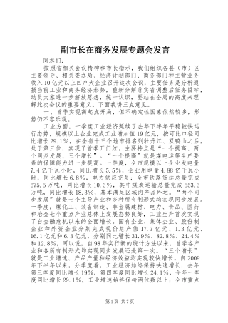 副市长在商务发展专题会发言