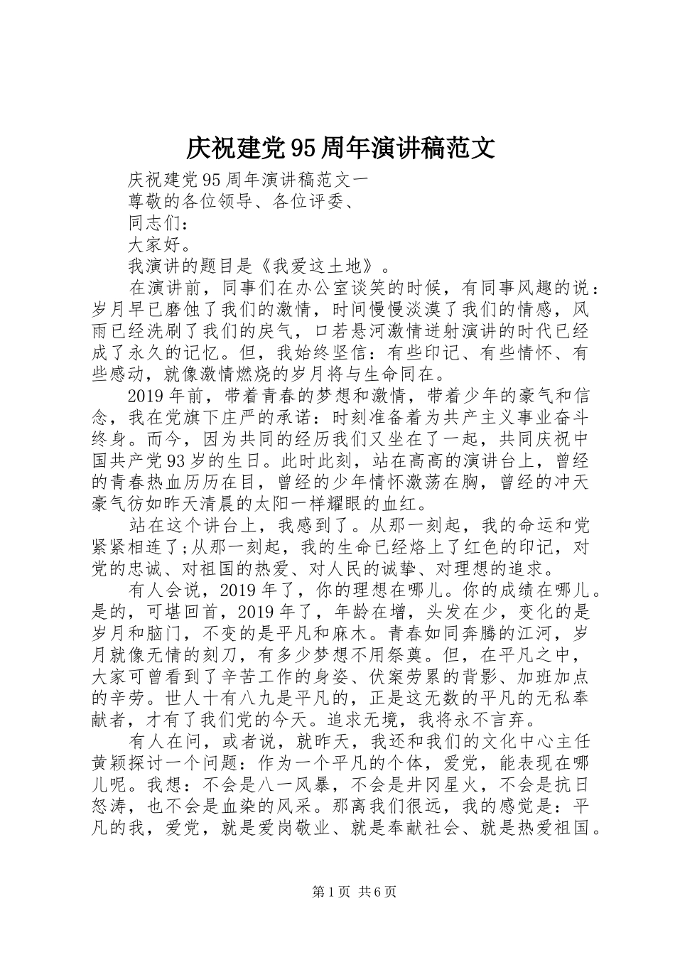 庆祝建党95周年演讲稿范文_第1页