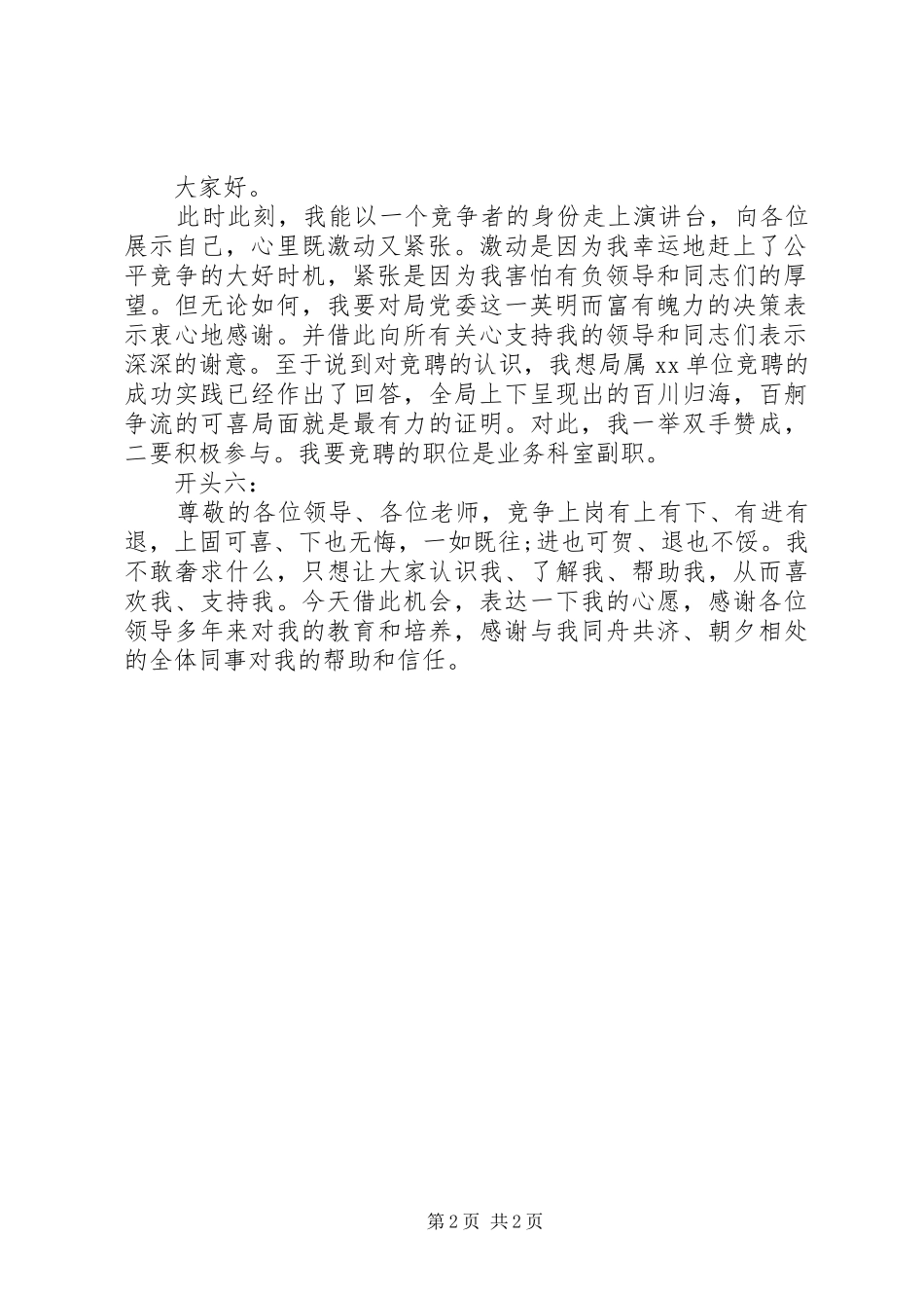 精选竞聘演讲稿精彩开头_第2页