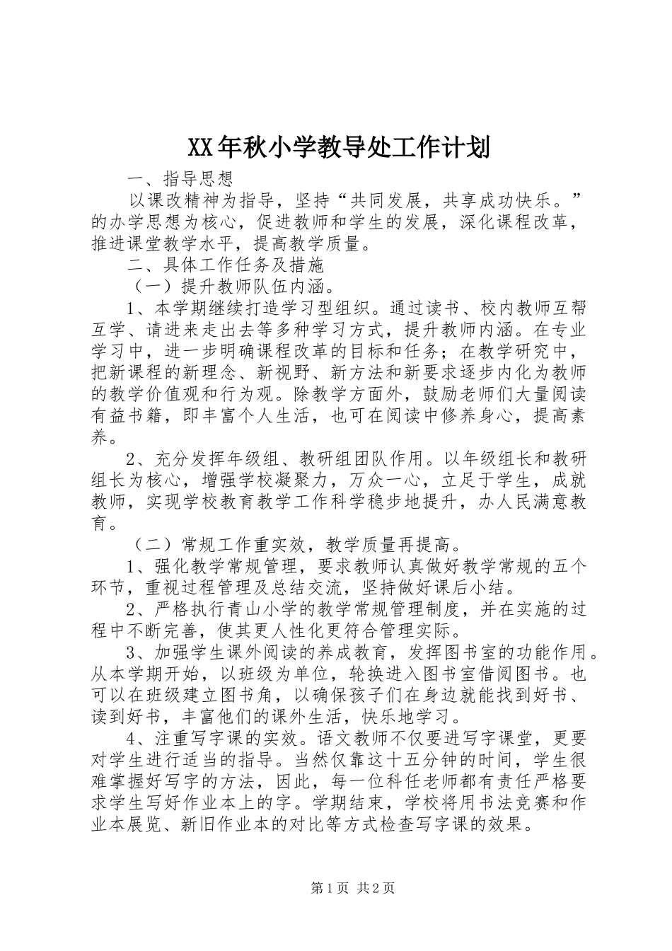 XX年秋小学教导处工作计划_第1页