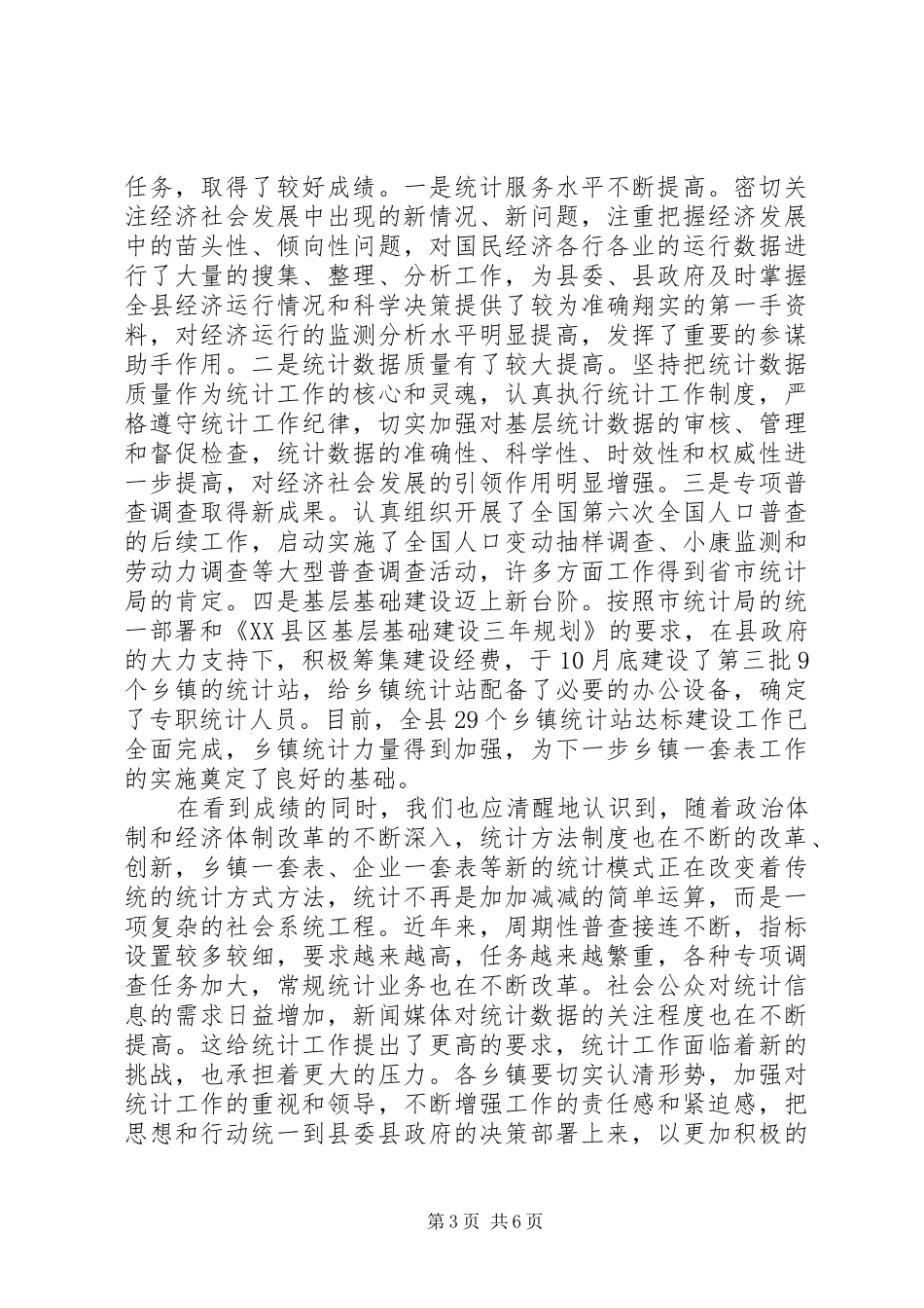 统计业务培训讲话稿范文_第3页