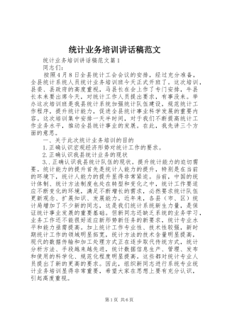 统计业务培训讲话稿范文