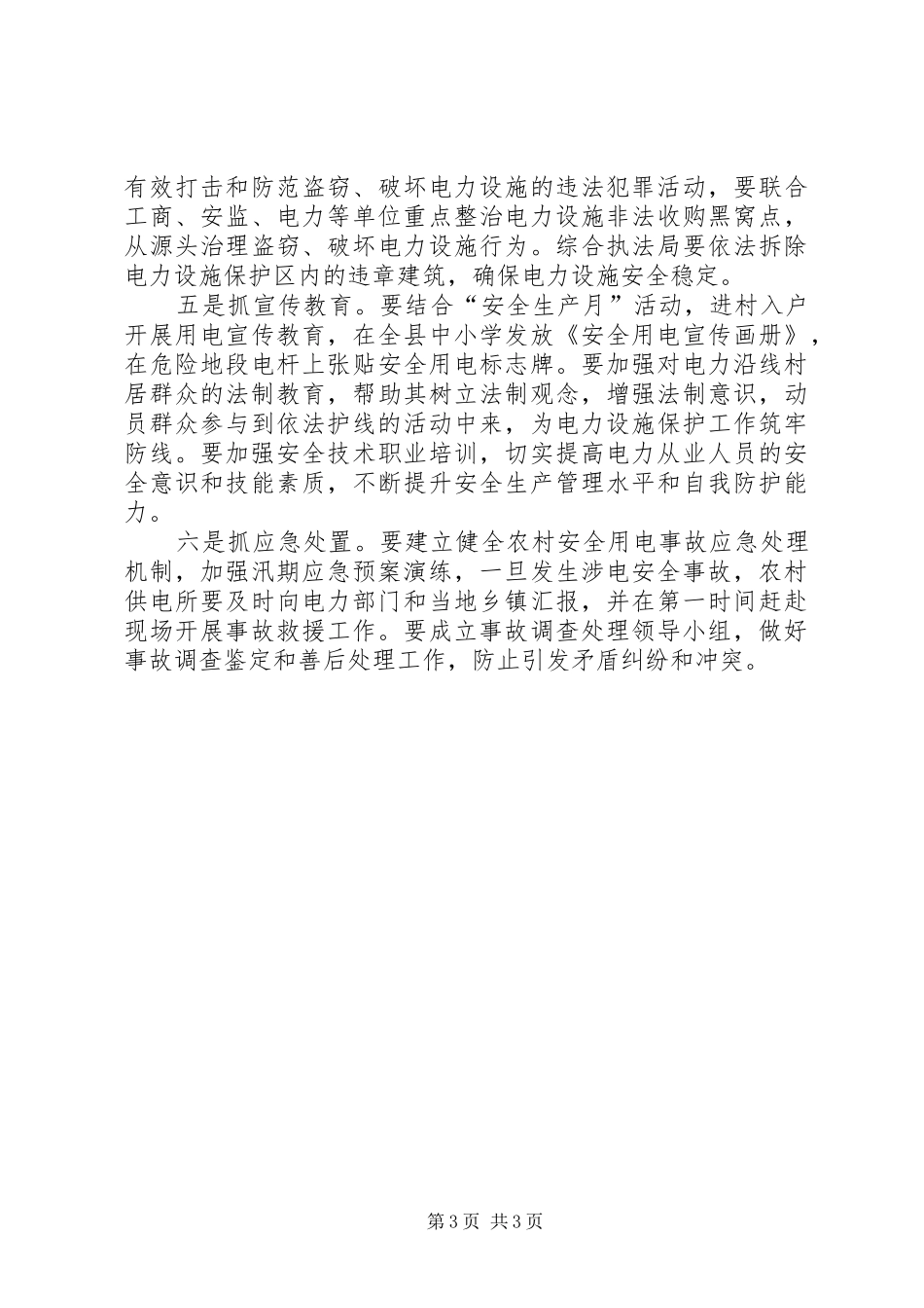 副县长全县农村用电安全工作会议上的讲话(摘要)_第3页