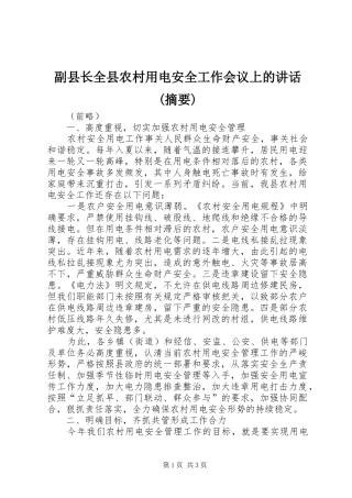 副县长全县农村用电安全工作会议上的讲话(摘要)