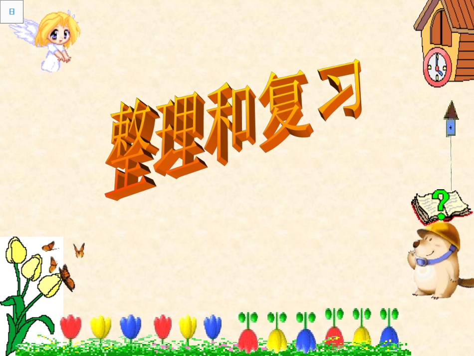 《乘法口诀表》整理和复习_第1页