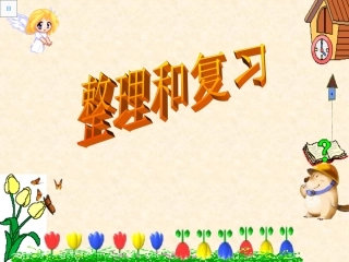《乘法口诀表》整理和复习