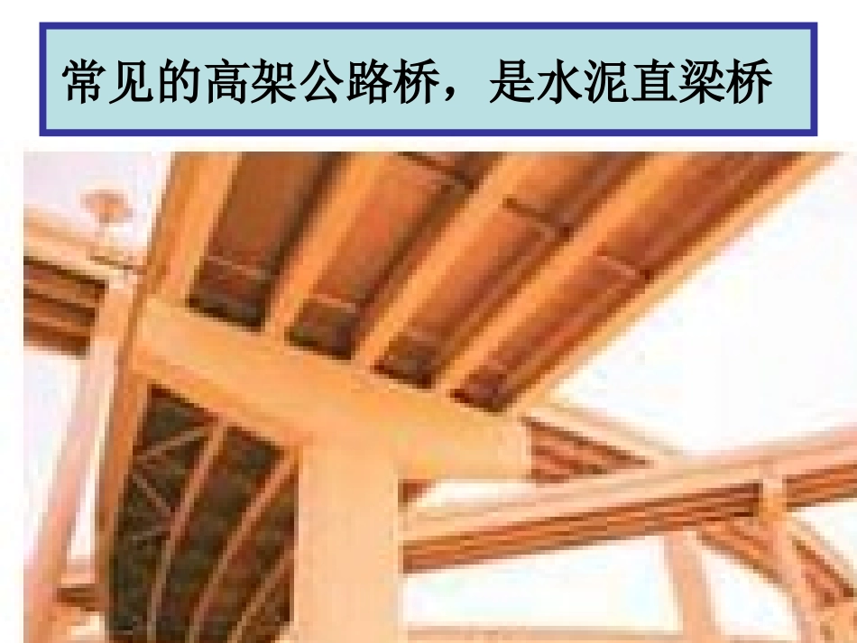 2.7《桥的形状和结构》PPT_第2页