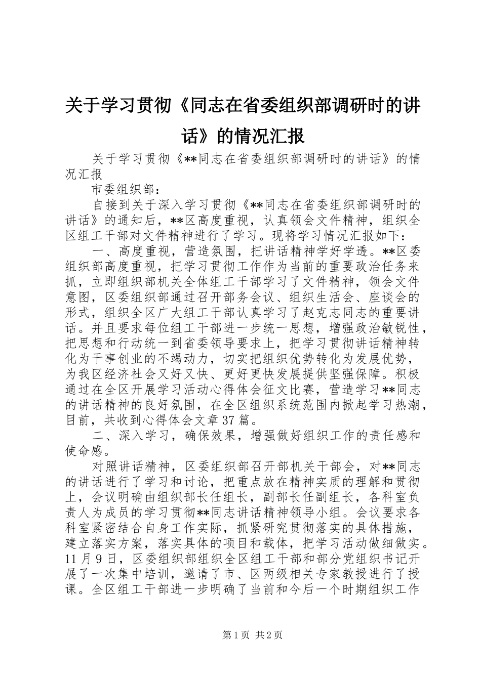 关于学习贯彻《同志在省委组织部调研时的讲话》的情况汇报_第1页
