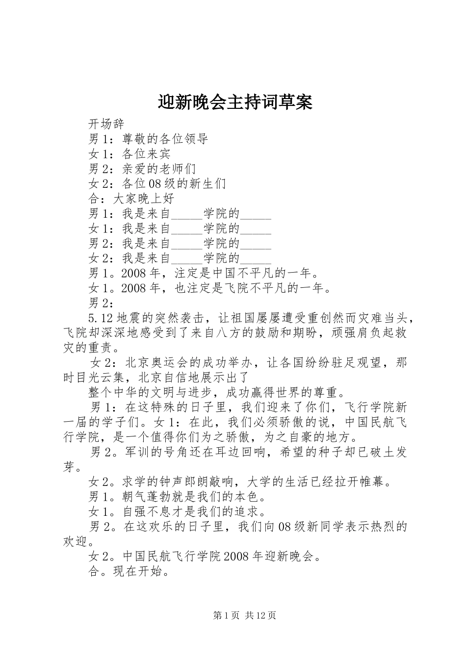 迎新晚会主持词草案_第1页