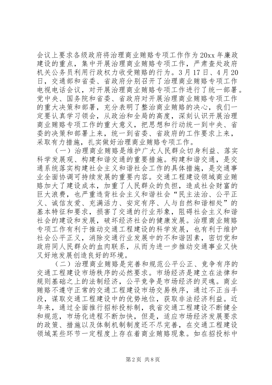 在全省治理交通工程建设领域商业贿赂专项工作电视电话会议上的讲话_第2页