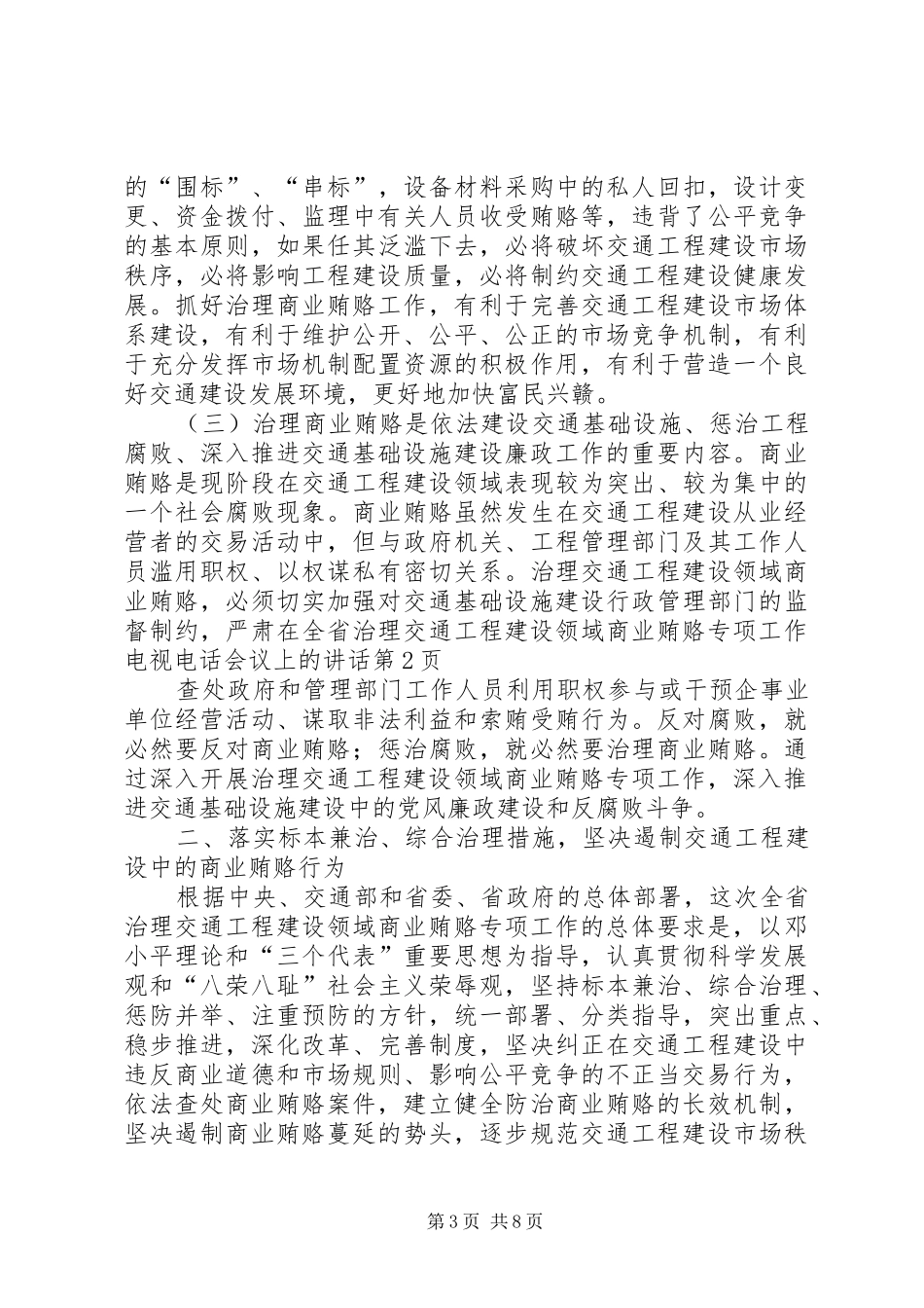 在全省治理交通工程建设领域商业贿赂专项工作电视电话会议上的讲话_第3页