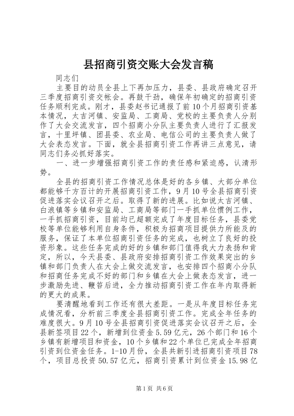 县招商引资交账大会发言稿_第1页