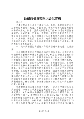 县招商引资交账大会发言稿