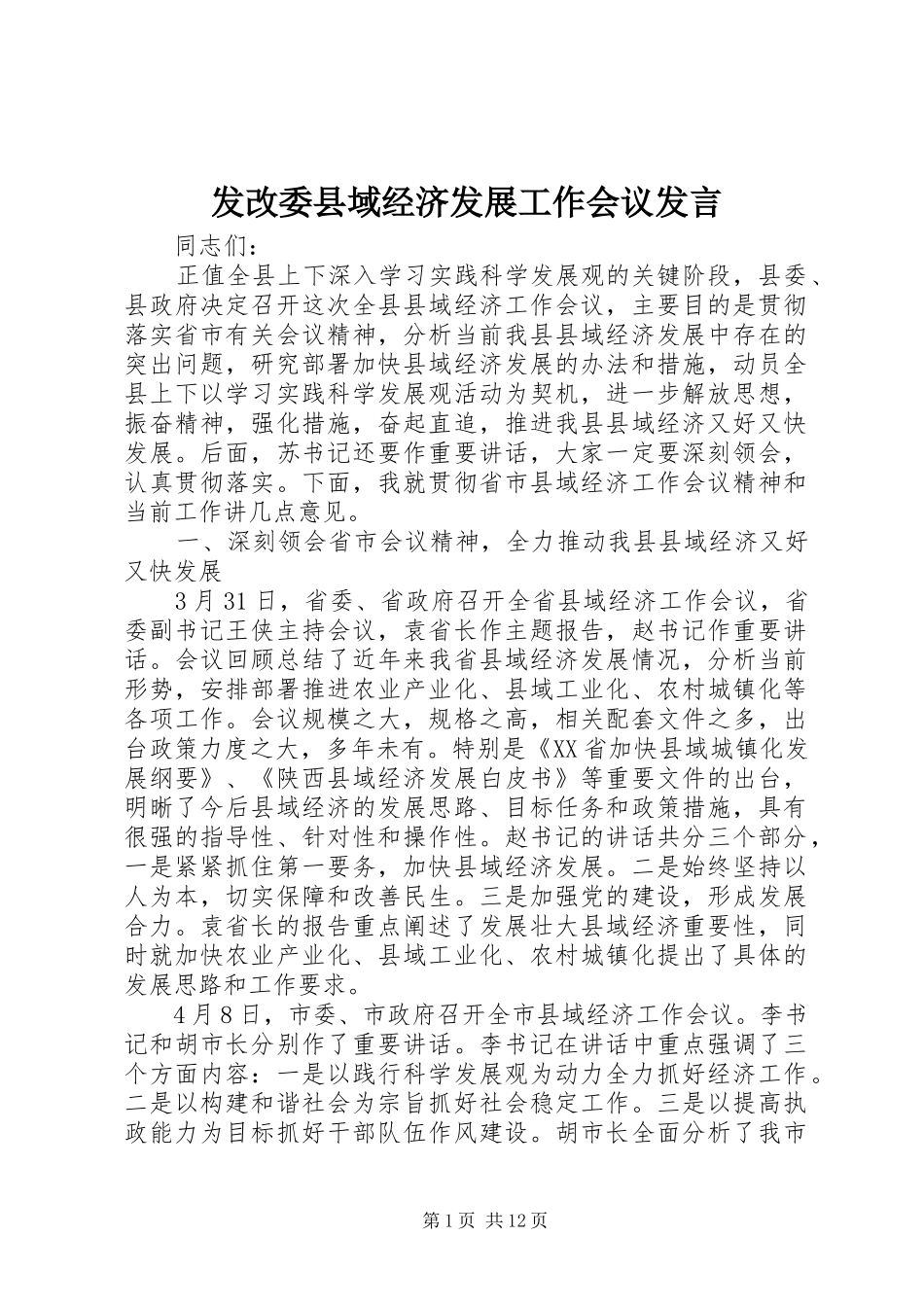 发改委县域经济发展工作会议发言_第1页