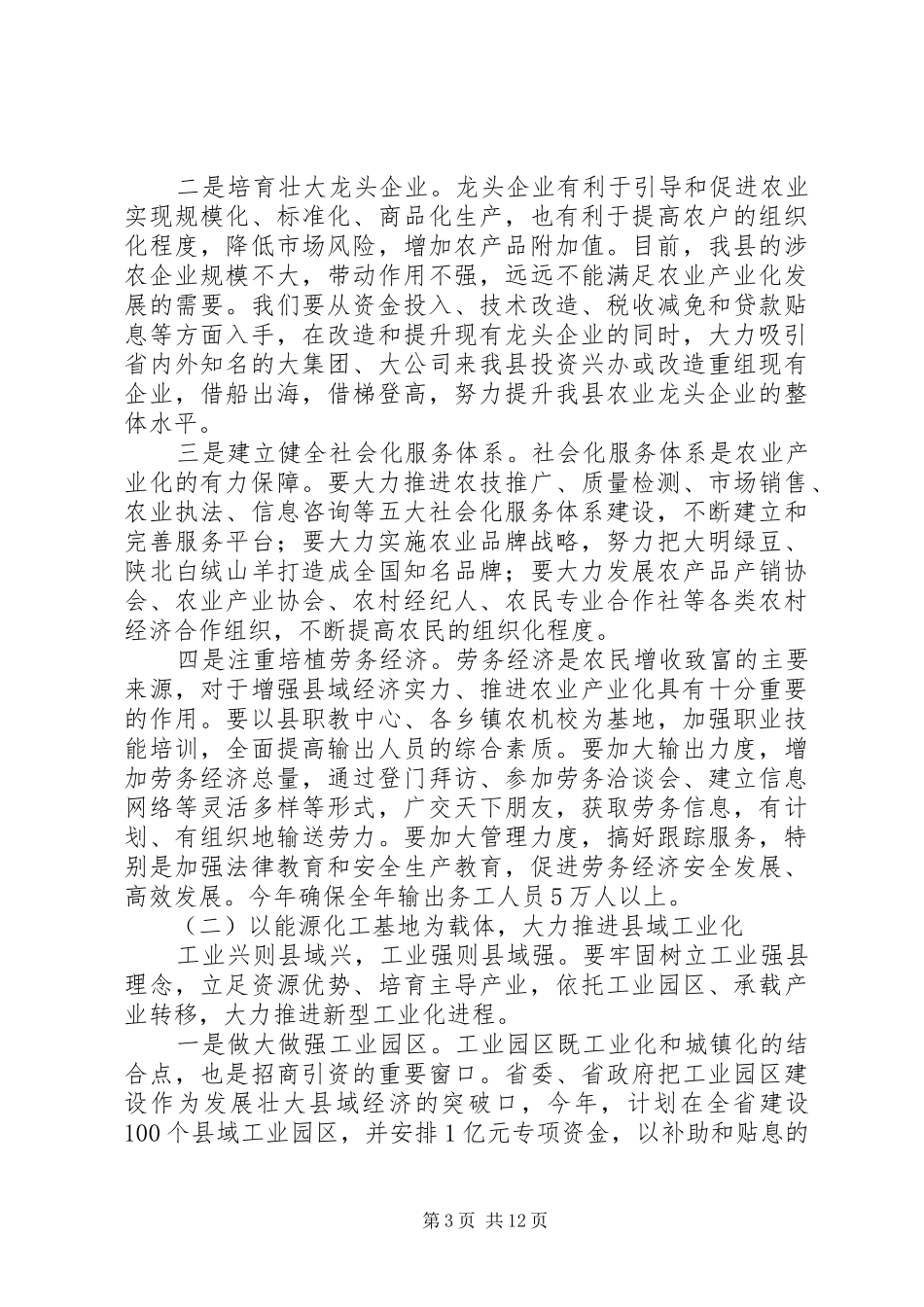 发改委县域经济发展工作会议发言_第3页