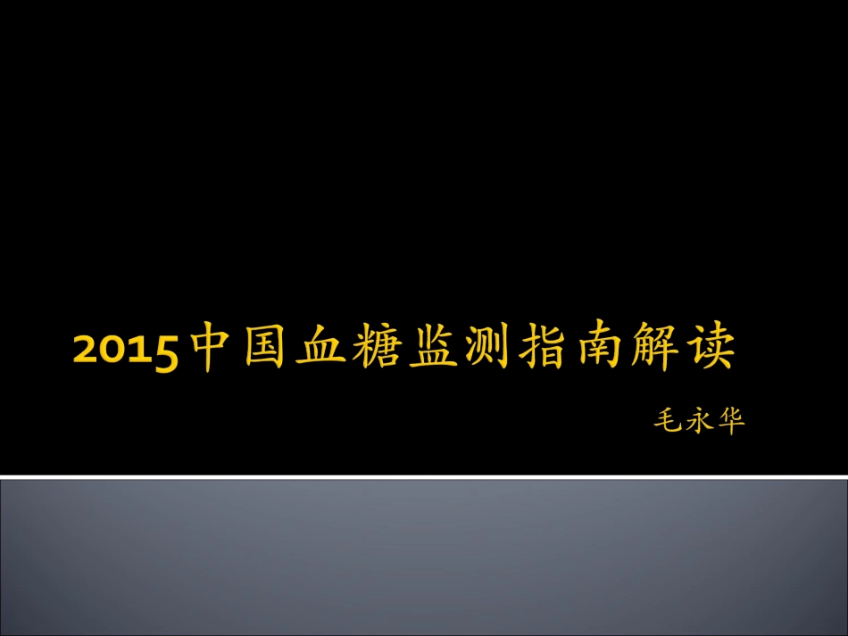2015糖尿病的血糖监测指南解读_第1页
