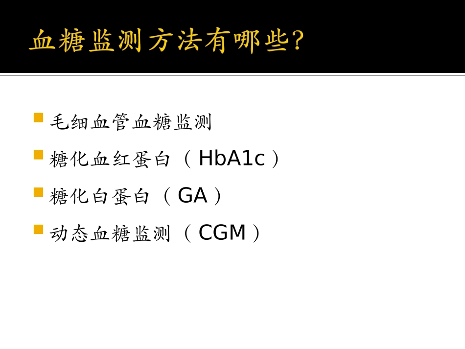 2015糖尿病的血糖监测指南解读_第3页