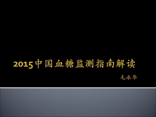 2015糖尿病的血糖监测指南解读