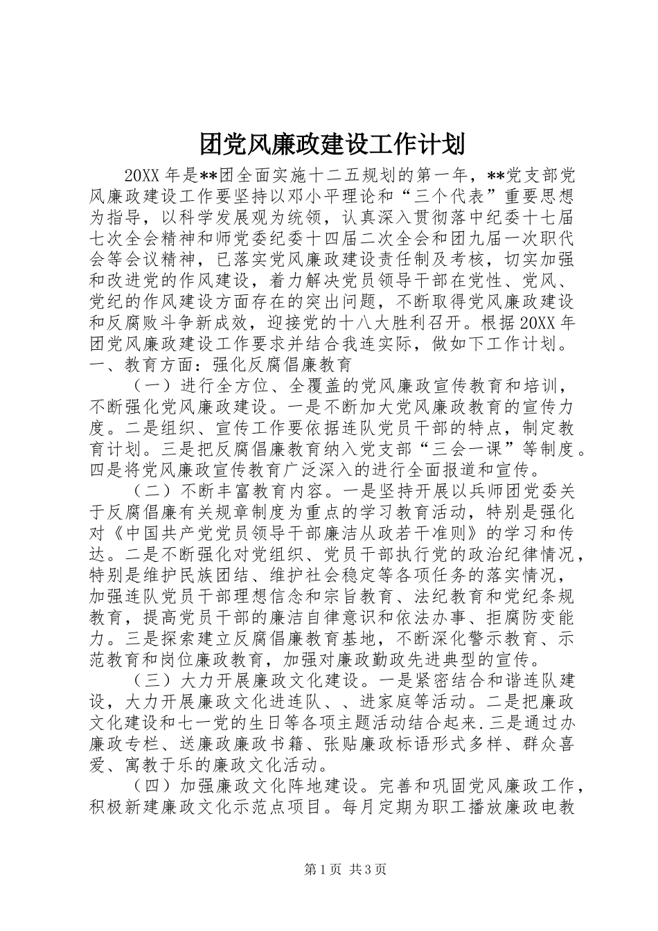 团党风廉政建设工作计划_第1页