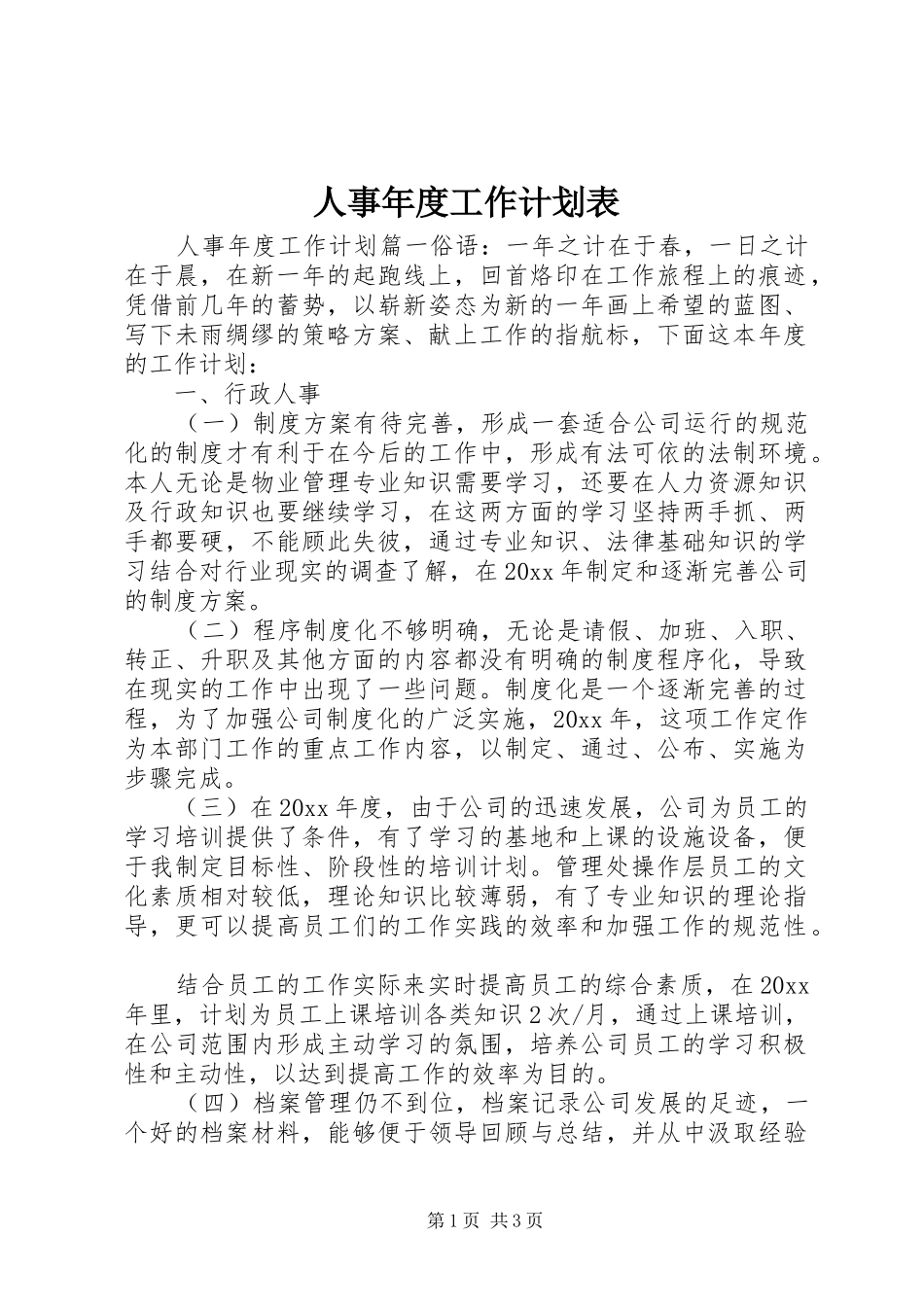 人事年度工作计划表_第1页