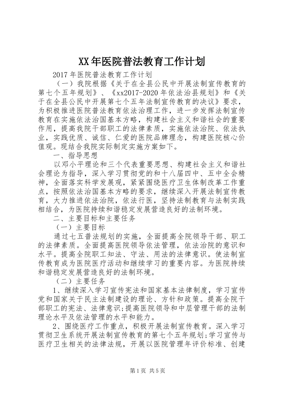 XX年医院普法教育工作计划_第1页