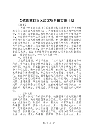 X镇创建自治区级文明乡镇实施计划