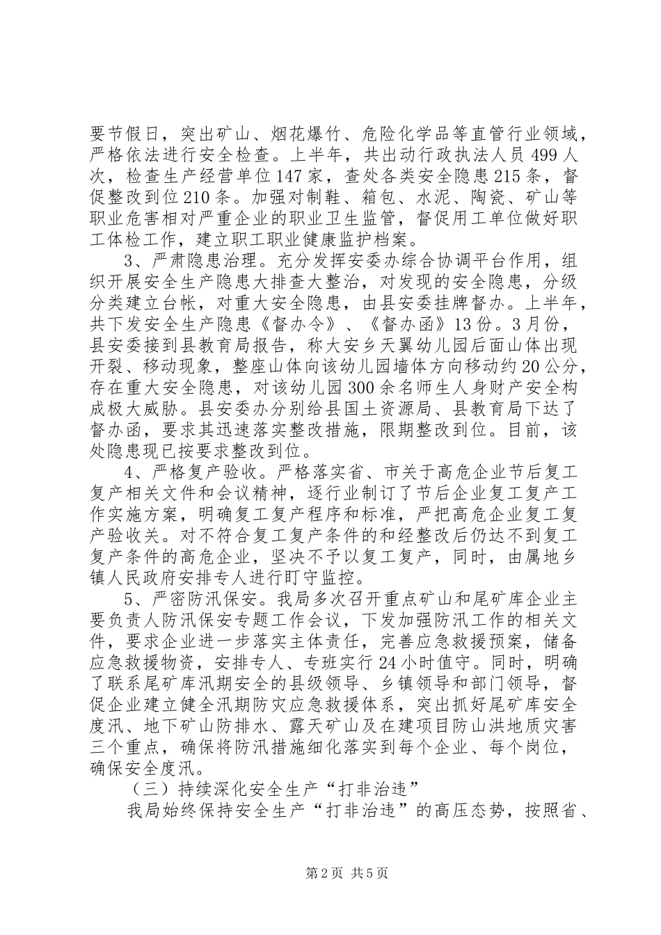 县安监局XX年上半年工作总结和下半年工作计划_第2页