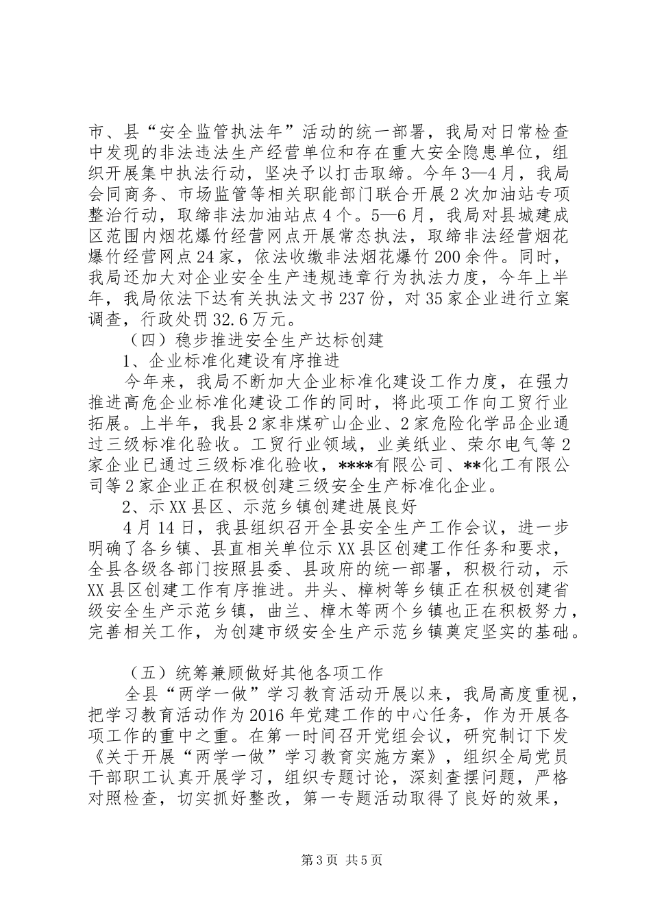 县安监局XX年上半年工作总结和下半年工作计划_第3页